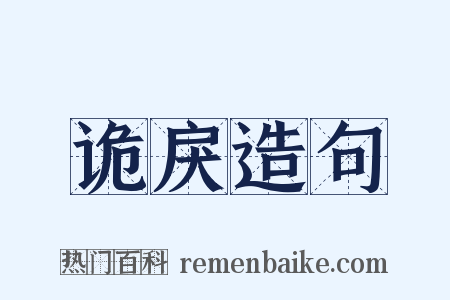 诡戾造句是什么意思的图片